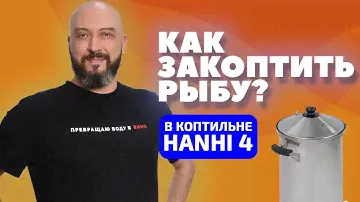КАК ЗАКОПТИТЬ СКУМБРИЮ ДОМА? | ДОМАШНЯЯ КОПТИЛЬНЯ HANHI 4 | ГОРЯЧЕЕ КОПЧЕНИЕ