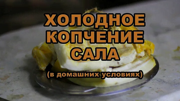 Холодное копчение сала в домашних условиях