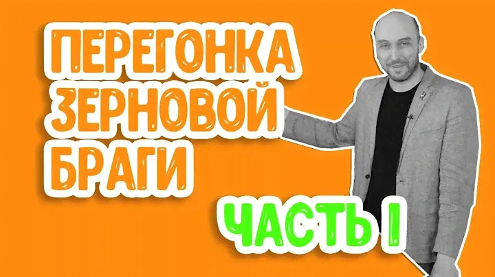 Перегонка самогона на зерне: часть 1. Как гнать самогон на аппарате с сухопарником правильно?