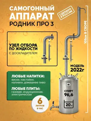 Самогонный аппарат Родник ПРО 3, 20 л (Русская дымка)-1