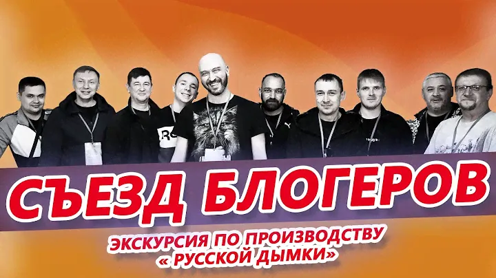 Как выглядит производство «Русской Дымки?» Чтоб говорят блогеры о производстве?