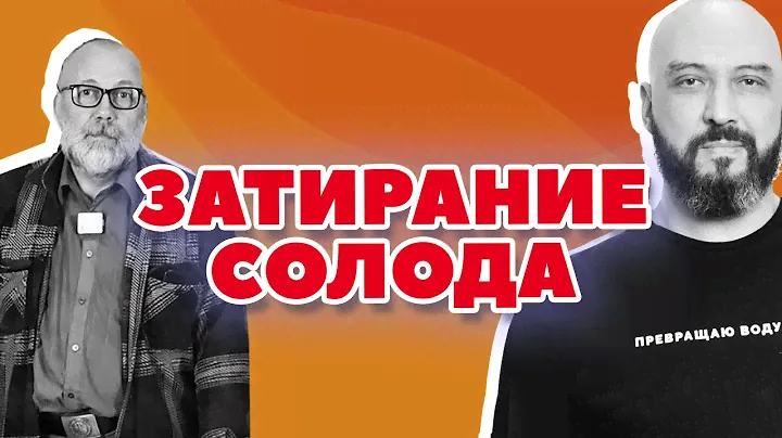 КАК СДЕЛАТЬ ЗАТИРАНИЕ СОЛОДА ДЛЯ ВИСКИ? | ХМЕЛЬНИЦА