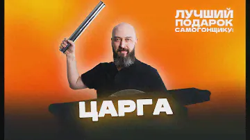Лучший подарок к новому 2024 году: ЦАРГА-ДИОПТР