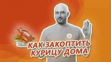 Копченая курица целиком в коптильне Hanhi по вашим просьбам!
