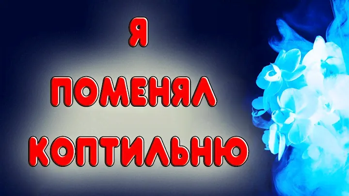 Моя новая домашняя коптильня для горячего и холодного копчения. Коптильня Hanhi 4 от Русской дымки