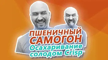 Пшеничный самогон. Осахаривание пшеничной крупы солодом Crisp High Diastatic Power